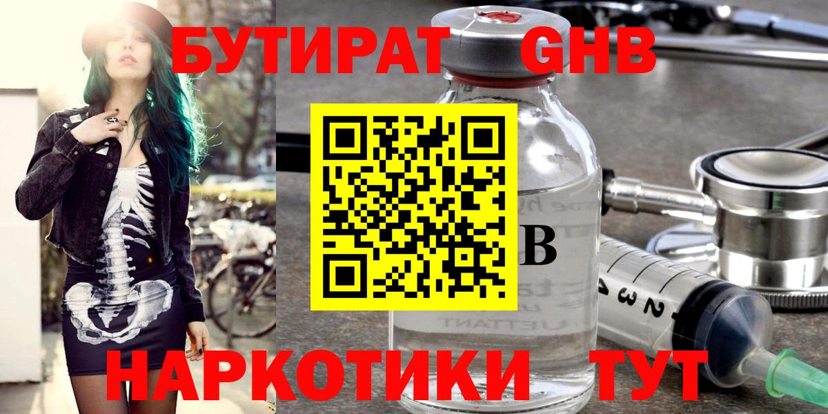 Бутират Butirat Ярославль