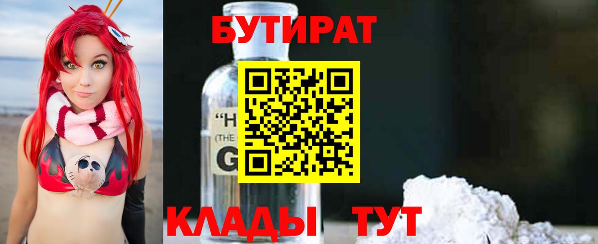 Ярославль  БУТИРАТ бутандиол  Вход с VPN 
