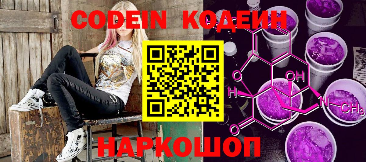 Ярославль  Кодеин Purple Drank  Вход с VPN 