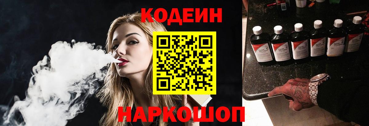 Кодеин Purple Drank Ярославль